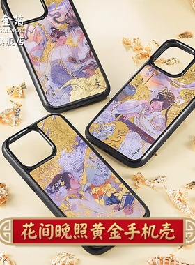 金陵金箔莲羊国风黄金手机壳适用于华为mate60pro苹果iPhone15promax新款14磁吸艺术家原创情人节礼物50定制
