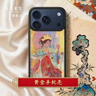 金陵金箔莲羊国风文创黄金手机壳适用于苹果iPhone17promax华为mate70pro设计师原创iPhone16pro磁吸机型定制