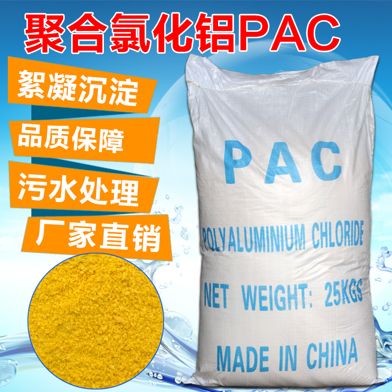 聚合氯化铝PAC絮凝净水剂