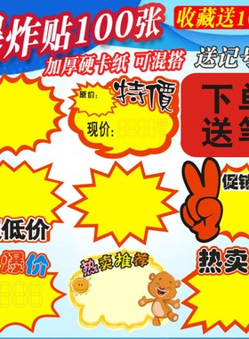 pop广告纸超市爆炸贴大号标签商品价格签水果药店特价标价签惊爆价格标签促销展示牌新款创意价签特价牌定制