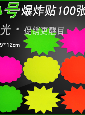 小号荧光爆炸贴POP广告纸彩色标牌创意促销标签价格牌超市商品标价牌空白母婴店水果店价钱牌广告牌活动标签