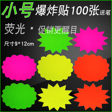 小号荧光爆炸贴POP广告纸彩色标牌创意促销标签价格牌超市商品标价牌空白母婴店水果店价钱牌广告牌活动标签