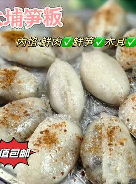正宗大浦笋板传统金包银统无添加特色小吃水晶木薯粉梅州新鲜现做
