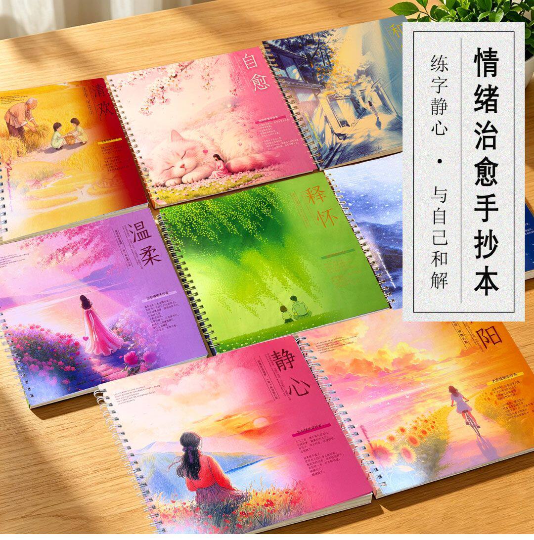 解压神器情绪语录静心向阳修己和睦清欢系列手抄本温柔自愈练字帖