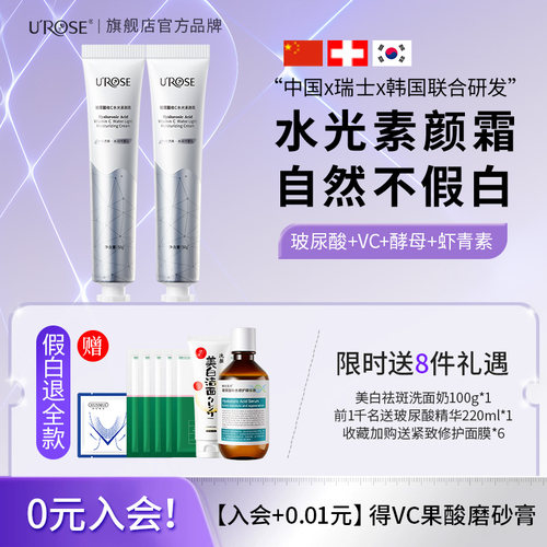 【买1送1共2支】UROSE玻尿酸维VC水光素颜霜自然提亮不假白旗舰店