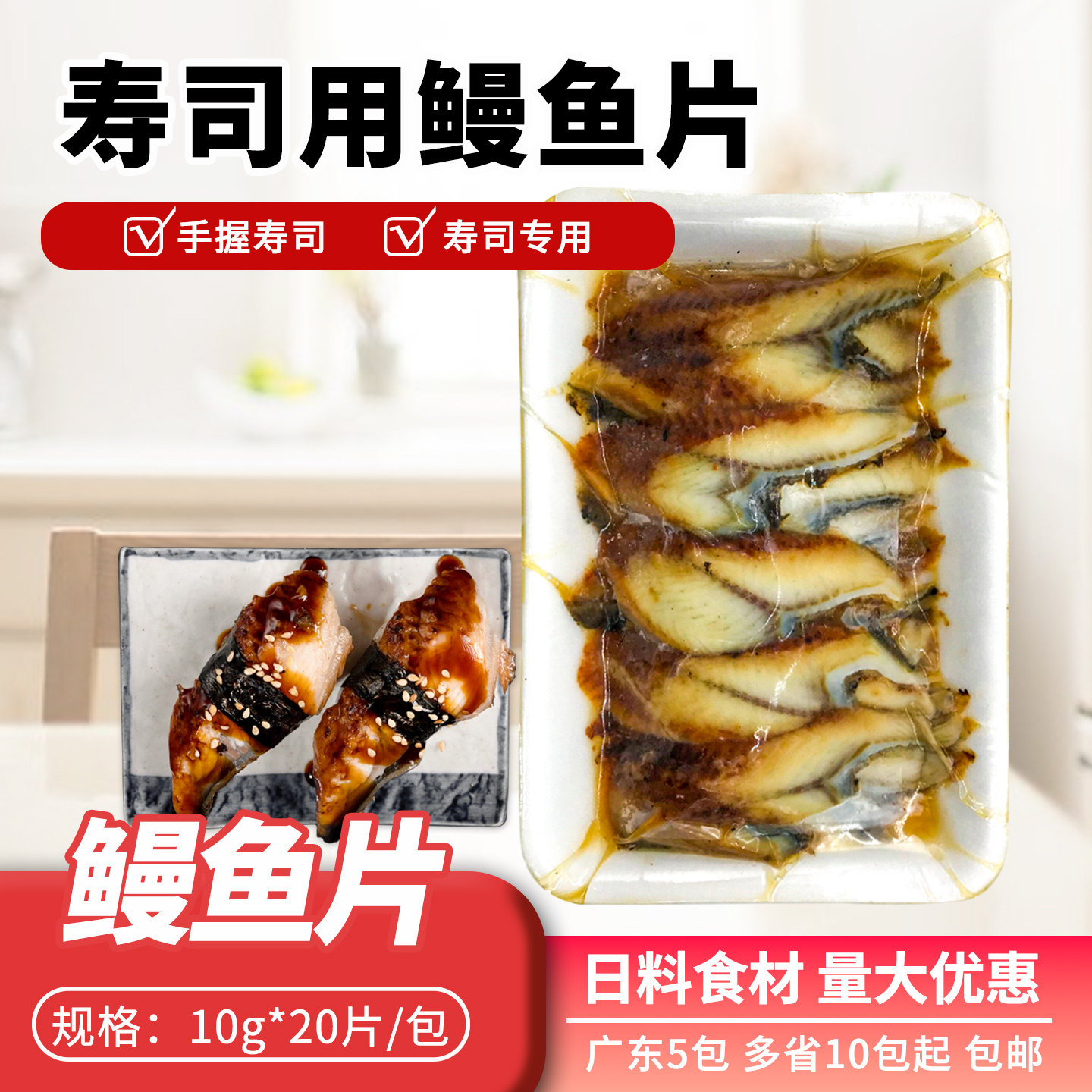 鳗鱼饭蒲烧鳗鱼切片蒲烧烤鳗鱼寿司片10克*20片寿司原材料即食