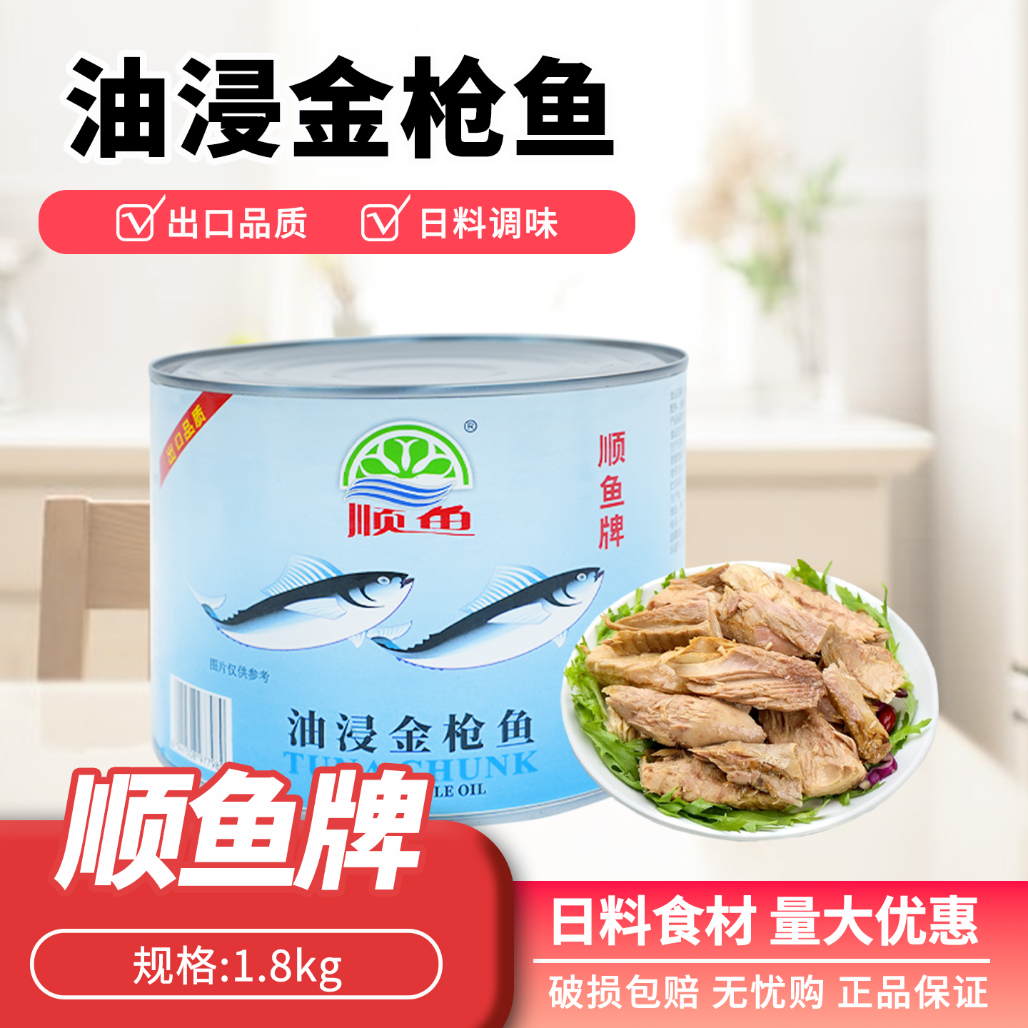顺鱼牌油浸金枪鱼罐头1800g