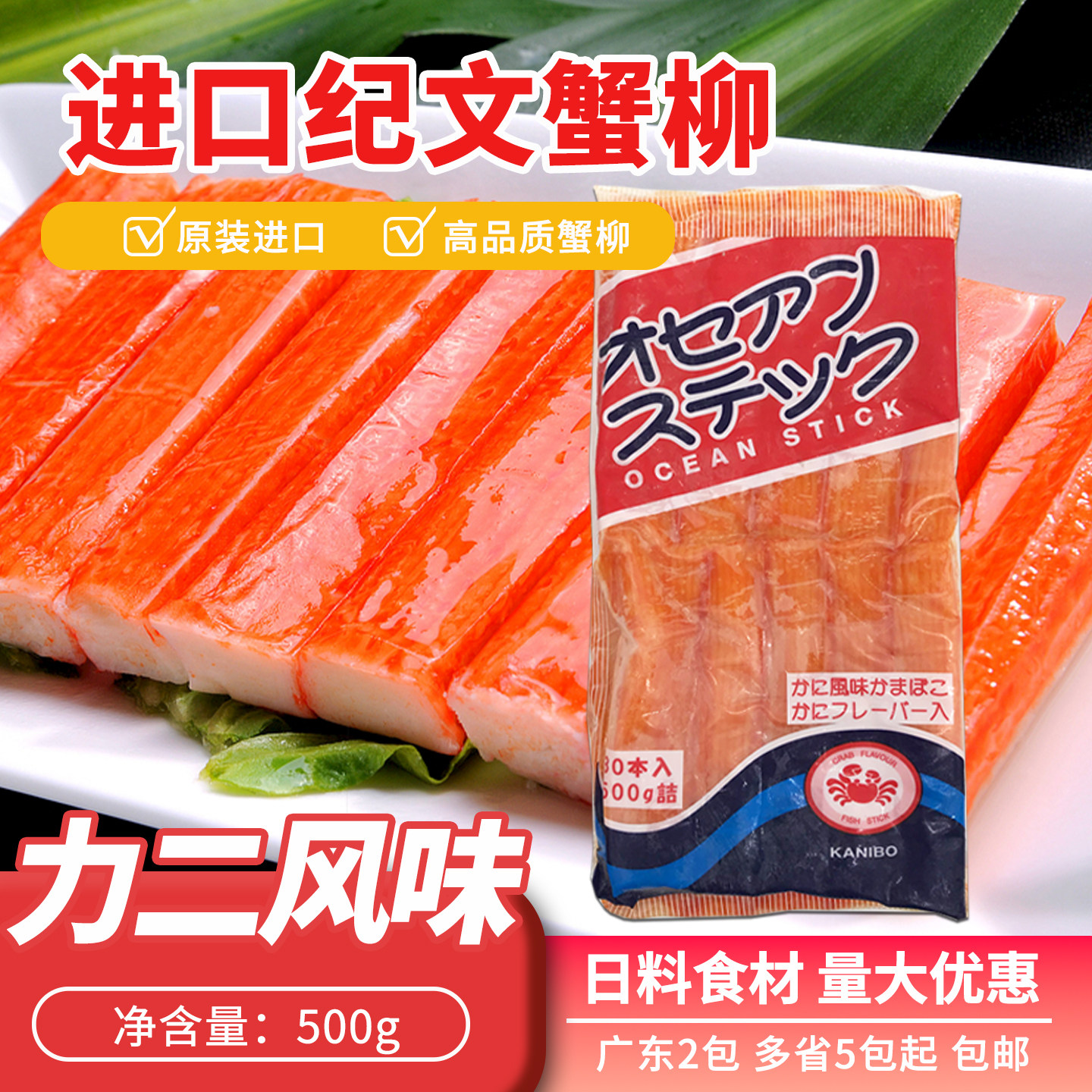 纪文进口大崎蟹柳 日本料理寿司料理蟹肉棒 火锅大崎蟹肉棒500克