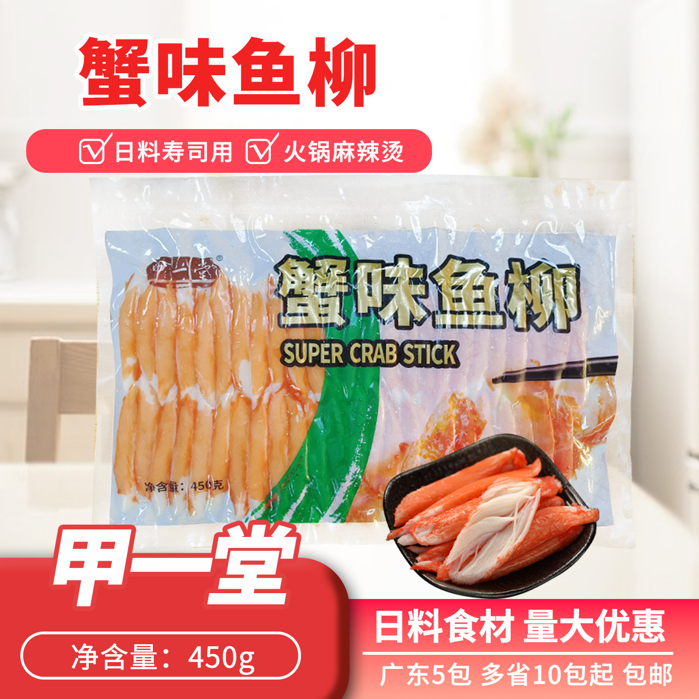 甲一堂蟹柳450g冷冻低脂手撕蟹柳图片