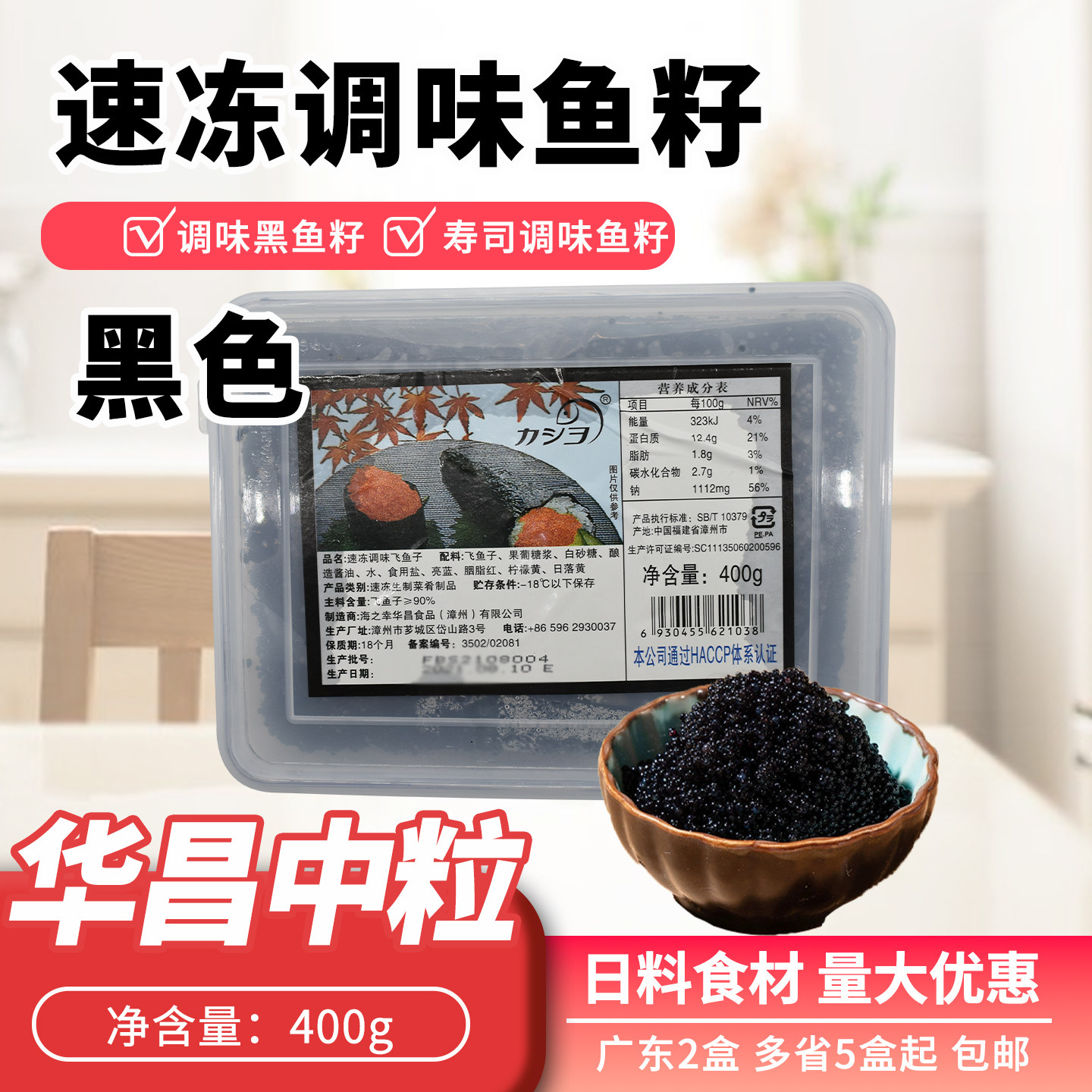 华昌中粒黑色鱼籽400g寿司料理图片
