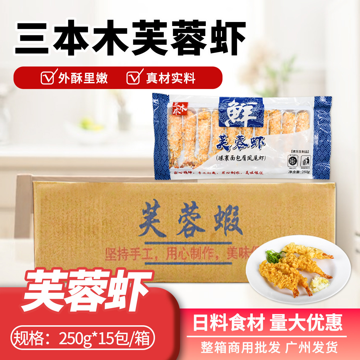 寿司料理三本木棒棒虾芙蓉虾天妇罗虾油炸虾250g/包多省整件包邮