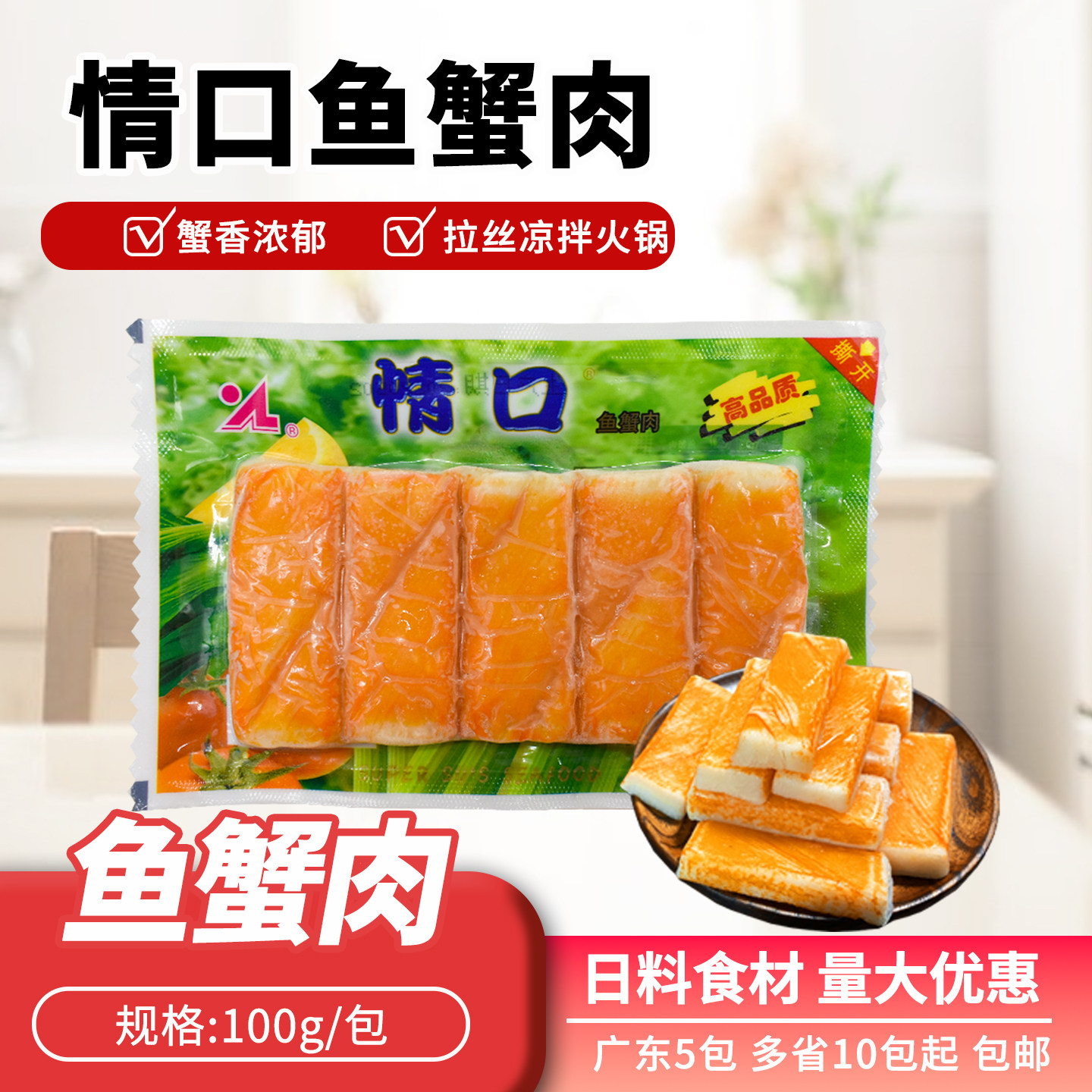 大连友联情口蟹足棒鱼蟹肉100g/袋 冷冻火锅食材可即食餐饮半成品