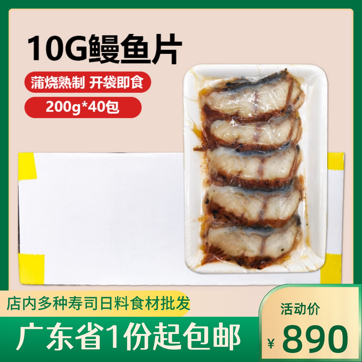 日式蒲烧鳗鱼片10g*20片*40包整箱寿司烤鳗鱼切片料理大卷食材 水产肉类/新鲜蔬果/熟食 烤鱼/烤鳗鱼 原图主图