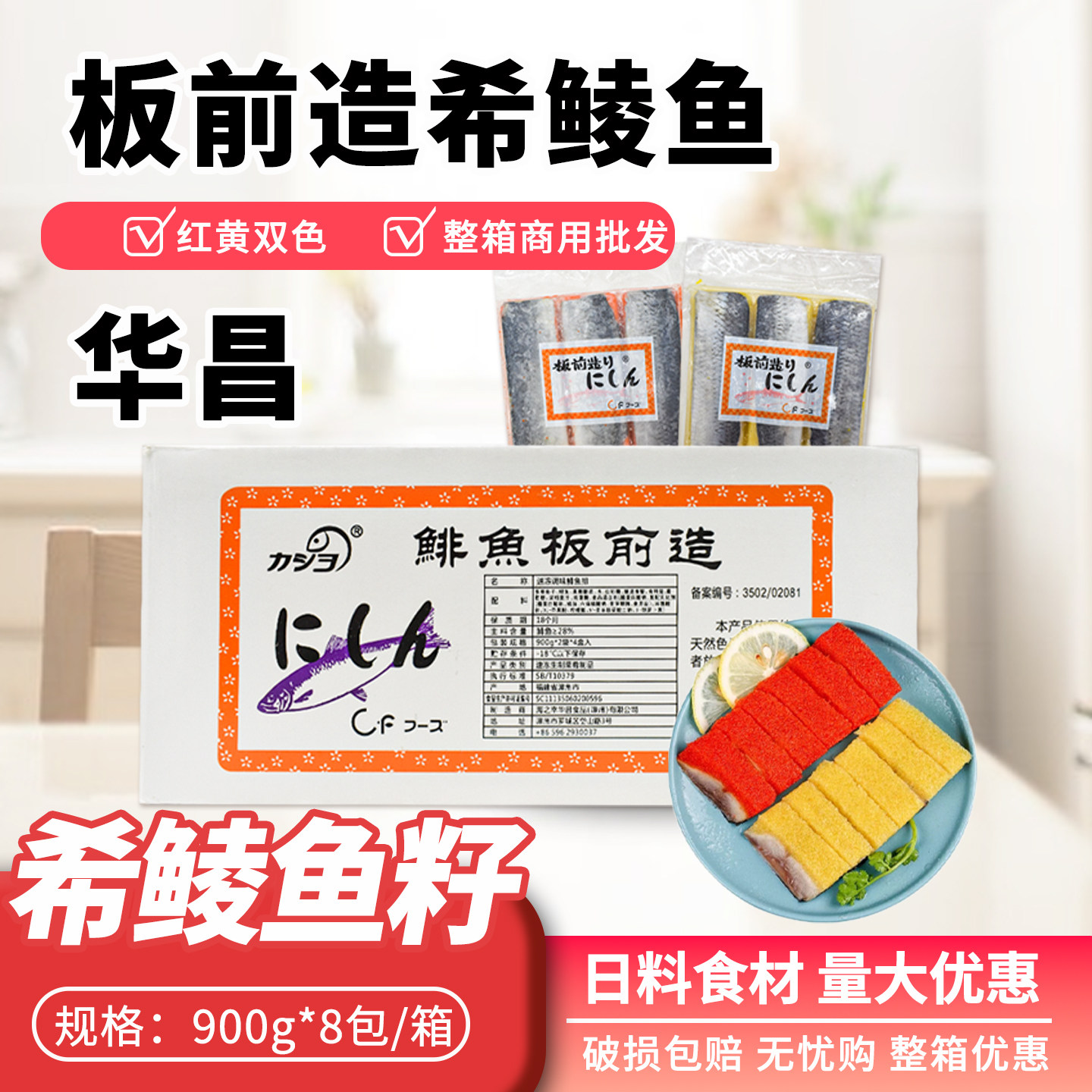 华昌希鲮鱼籽6条装寿司食材