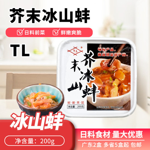 L味付冰山蚌即食芥末蚌肉小吃