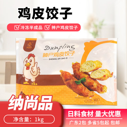 包邮神户鸡皮饺子1kg/包速冻油炸日式饺子居酒屋特色煎饺