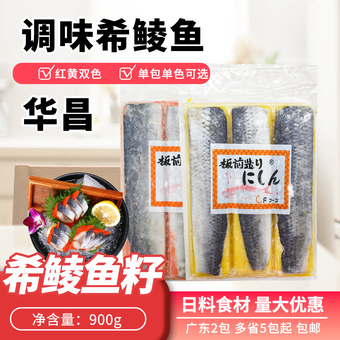 华昌希鲮鱼籽900g寿司料理