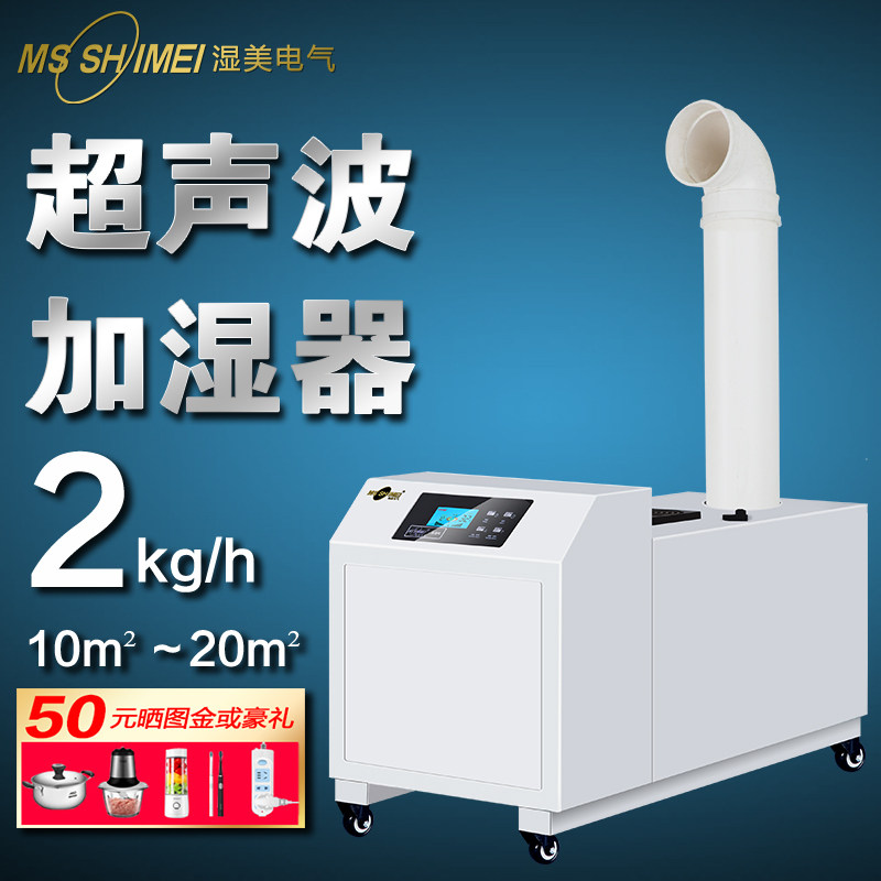 湿美工业超音波加湿机喷雾大型大功率加湿器蔬菜保鲜烟草回潮增湿