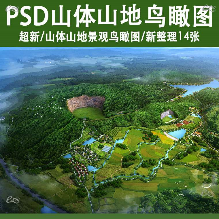山体山地公园景观鸟瞰图psd分层美丽乡村花海田地田园ps素材文件