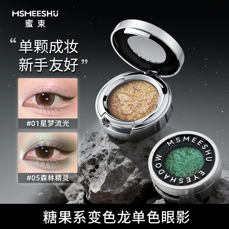 蜜束糖果系变色龙单色眼影单颗成妆新手友好璀璨吸睛贴肤易晕染女