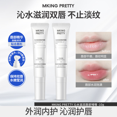 MKING PRETTY润唇精华啫喱唇部淡化唇纹保湿舒缓沁润唇膏干燥肌女