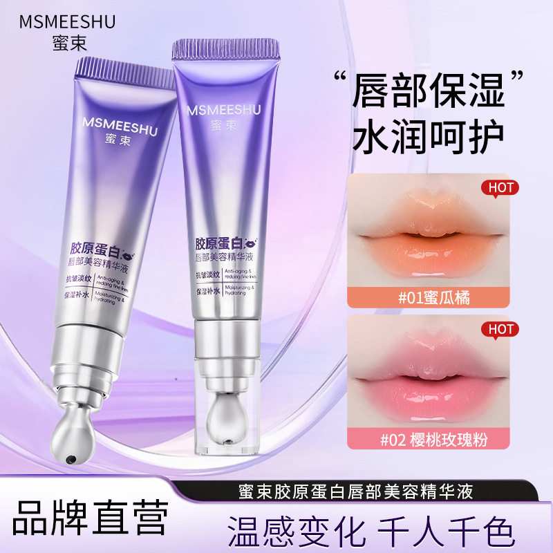 【官方正品】蜜束胶原蛋白唇部精华液丰盈滋润淡纹保湿千人千色女