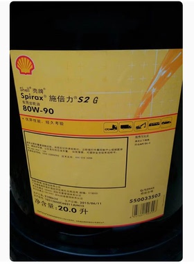 壳牌施倍力Shell Spirax S2 G 80W-90手动变速箱油齿轮油 20升