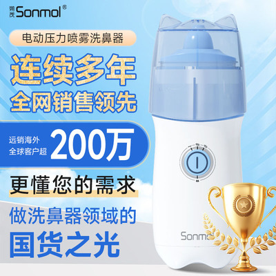 Sonmol朔茂医用电动喷雾洗鼻器儿童鼻炎清洗成人家用鼻腔冲洗器