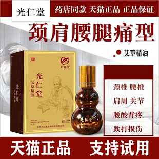 正品光仁堂筋骨贴颈肩腰腿疼痛贴苗太极北京官网艾草精油活络油