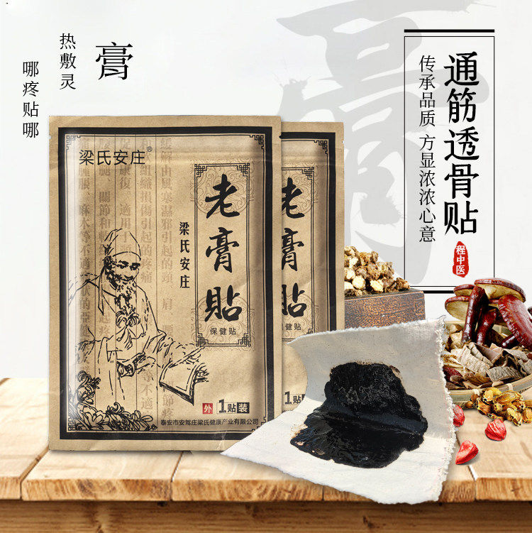 安驾庄梁氏黑膏药腰椎颈椎贴膏肩周关节传统老黑膏跌打损伤断续膏