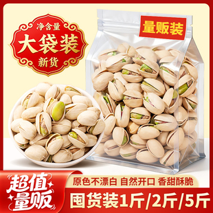 开心果2025年新货3斤5斤大袋散装批发原色无漂白干果仁年货旗舰店