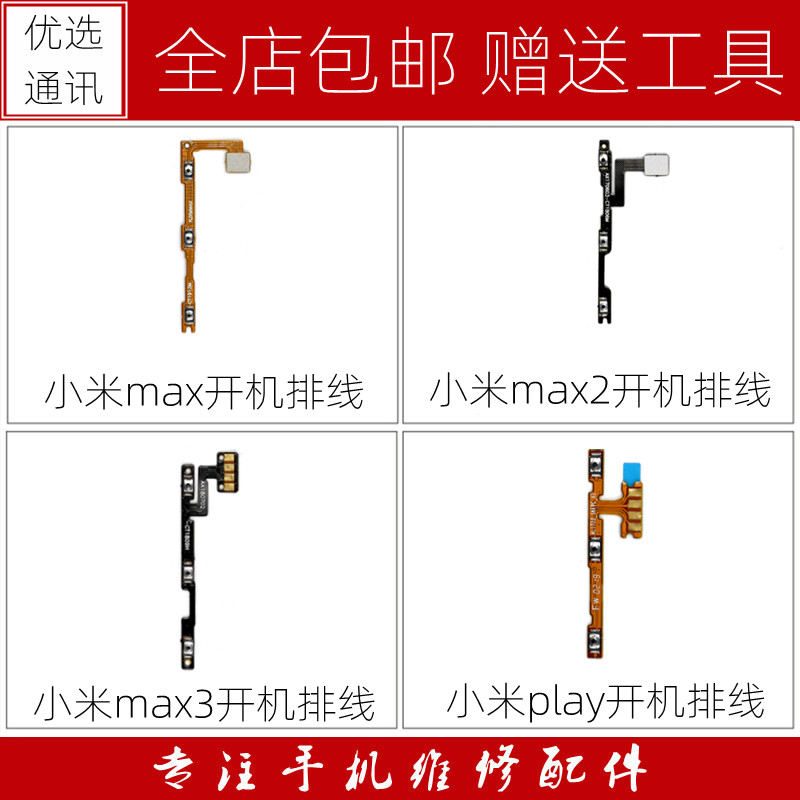 适用小米max Max2 Max3 小米play开机排线 音量排线 电源开机关键