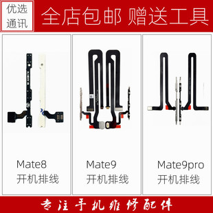 适用华为Mate9 Mate9pro Mate8开机排线音量排线电源开关按键开机