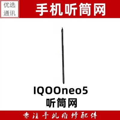 IQOOneo5听筒网IQOOneo5