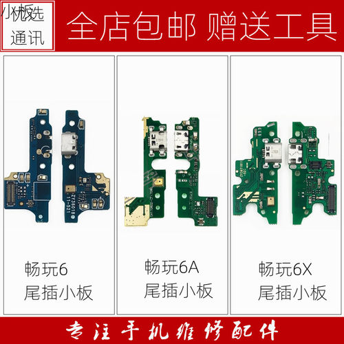 适用华为荣耀畅玩6 畅玩6A 荣耀6X尾插小板 充电接口 送话器 副板