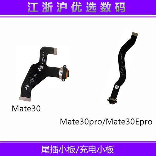 适用华为Mate30尾插排线mate30pro Mate30Epro送话器尾插小板主板