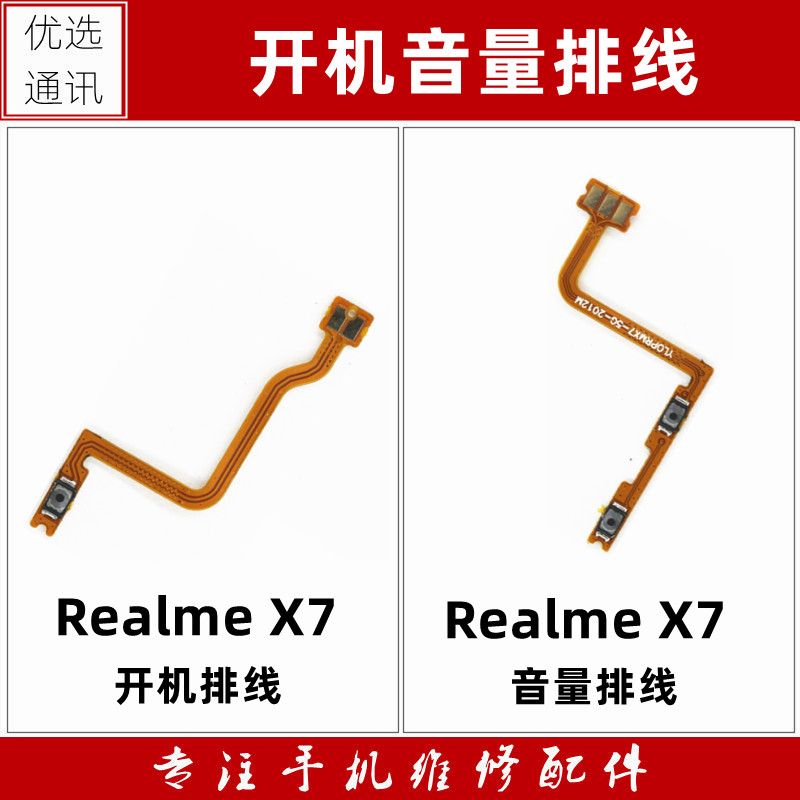 适用于真我realme X7开机排线音量键上下侧键手机电源开关按键 X7