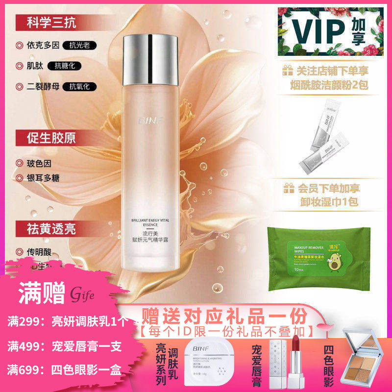 流行美BINF专柜正品护肤【赋妍元气精华露 - 120ml】专柜268元