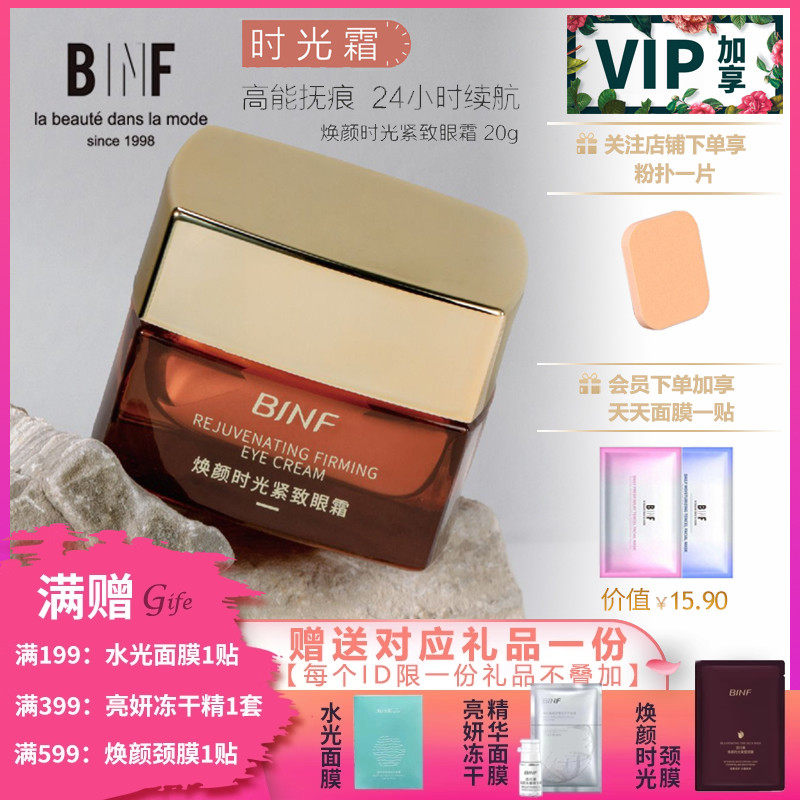 流行美BINF专柜正品护肤【焕颜时光紧致眼霜 - 20g】专柜380元