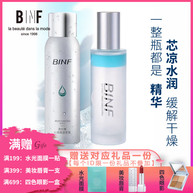 流行美BINF【冰川、芯润保湿喷雾、多效精华喷雾】￥89元￥169