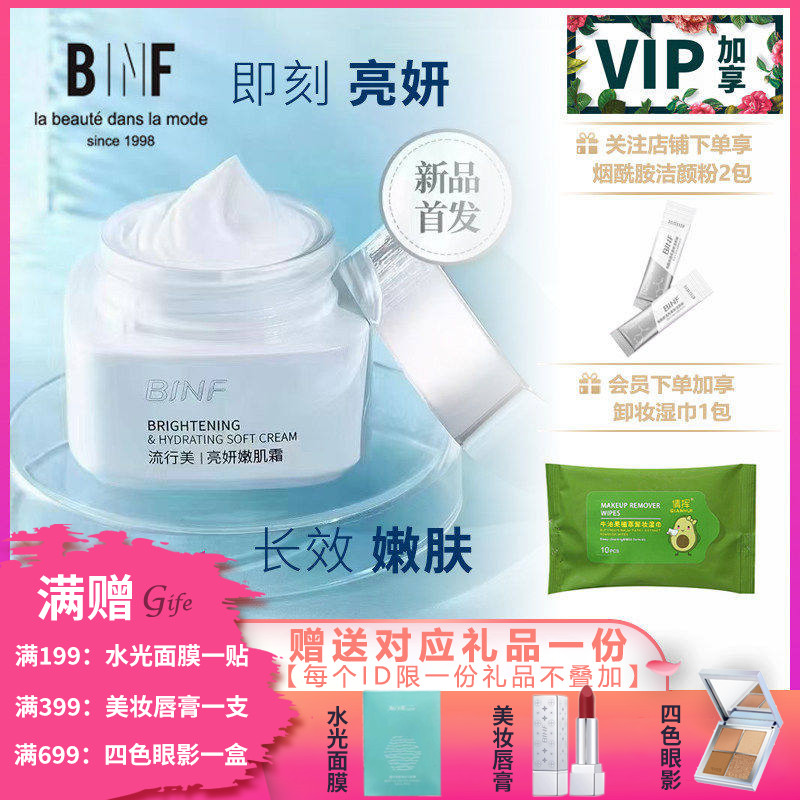 流行美BINF专柜正品护肤【素颜霜、亮妍嫩肌霜 - 50g】专柜289元