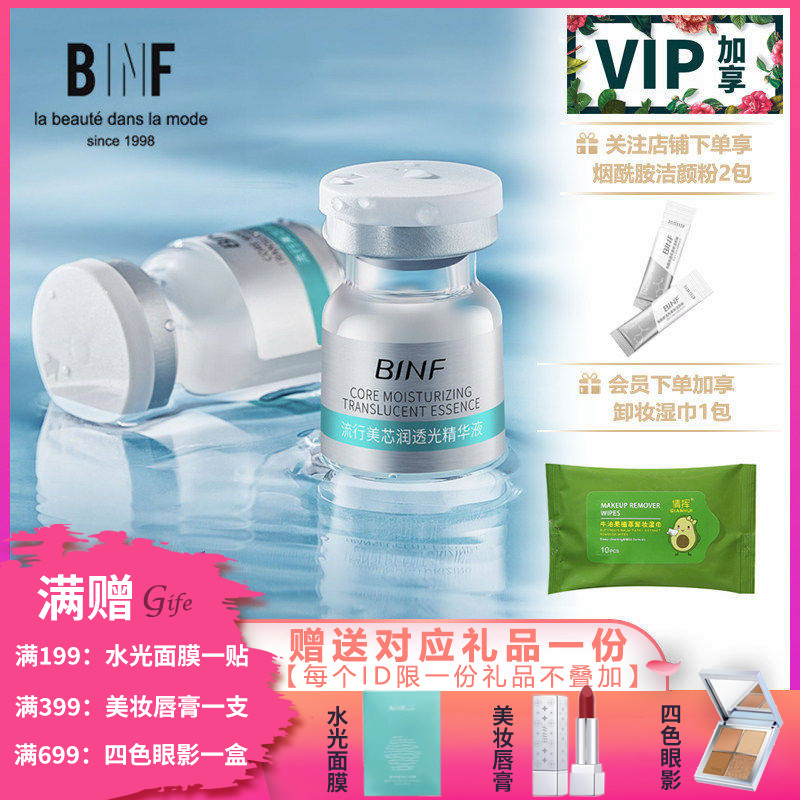 流行美BINF专柜正品护肤【芯润透光精华液 - 4ml*10】专柜259元