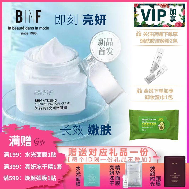 流行美BINF专柜正品护肤【素颜霜、亮妍嫩肌霜 - 50g】专柜289元