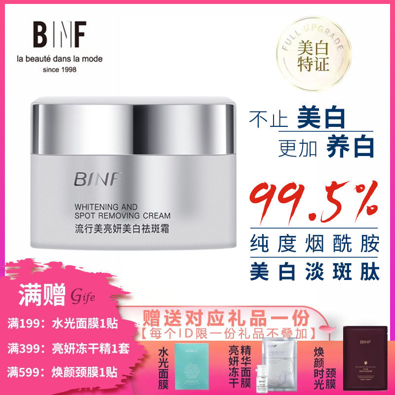 流行美BINF专柜正品护肤【亮妍美白祛斑霜 - 50g】专柜399元