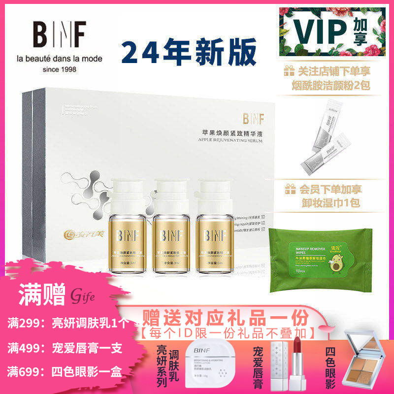流行美BINF专柜正品护肤品苹果焕颜紧致精华液10支装套盒