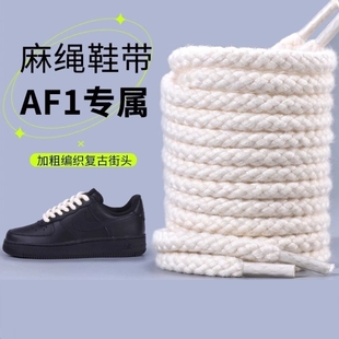 麻绳鞋带适配空军一号棉鞋带男女款板鞋适用于黑武士加粗圆白米色