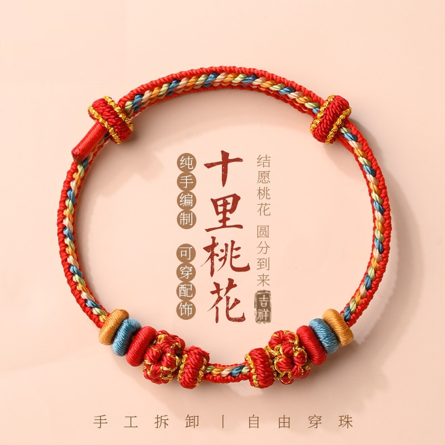 桃花手绳编织绳可穿黄金转运珠diy红色半成品女生高级感幸运红绳