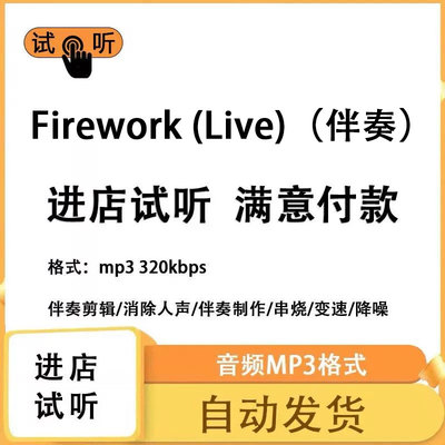 Firework (Live) 伴奏 高品质 完整版 立体声 音色 mp3自动发货