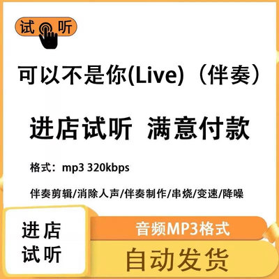 可以不是你(Live) 伴奏消除人声 人声分离 伴奏下载mp3高品质