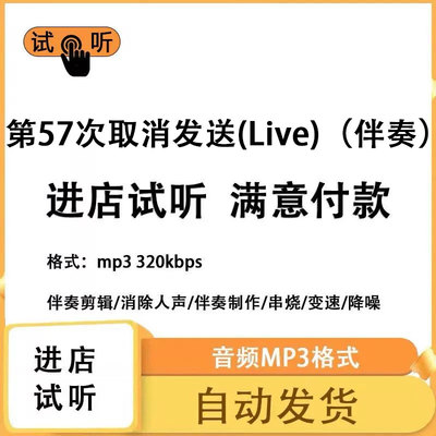 第57次取消发送  (Live)消除人声 人声分离 伴奏下载mp3高品质